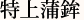 特上蒲鉾