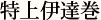 特上伊達巻