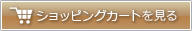 ショッピングカートを見る