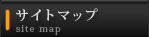 サイトマップ
