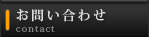 お問い合わせ