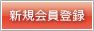 新規会員登録